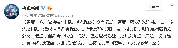 香港一辆双层轻轨电车在中环失控侧翻，造成14名乘客受伤。