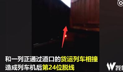 　　1月28日，一辆大型货运汽车驾驶员因夜间疲劳驾驶、注意力不集中，闯入南堡支线高庄铁路道口，与一列货运火车中部发生冲撞，造成列车机后第24位脱线，没有造成人员伤亡。