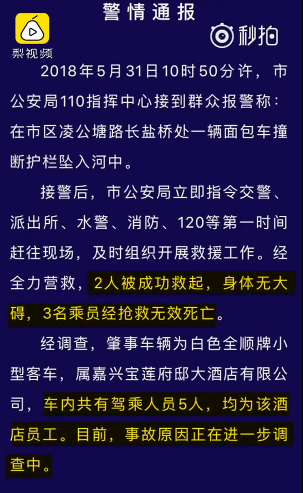 　　5月31日，浙江嘉兴，一辆小型客车从桥上翻入河里，车内有5人，3人死亡2人获救。客车隶属当地某酒店，车上5人均为酒店员工。