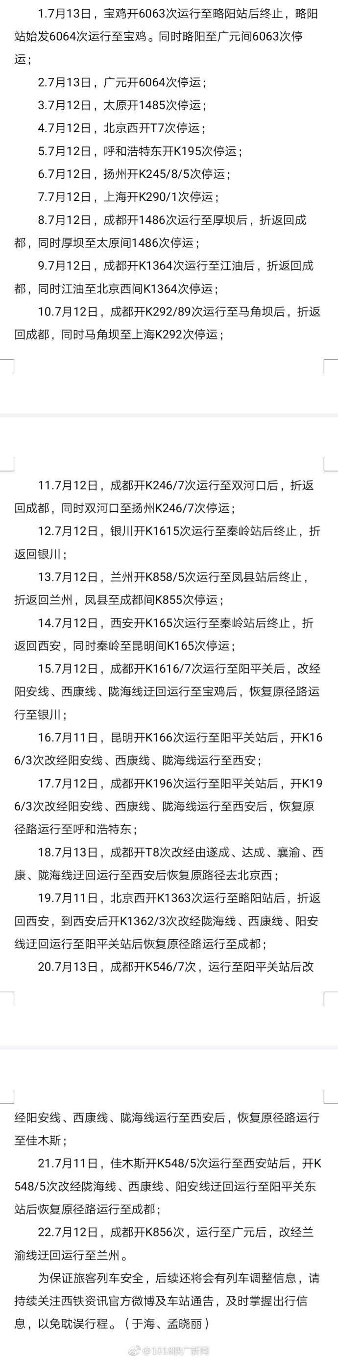 受暴雨影响陕西省宝成铁路发生水害致22趟列车受影响